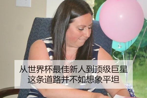 从世界杯最佳新人到顶级巨星 这条道路并不如想象平坦 | hth