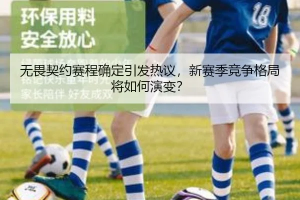 无畏契约赛程确定引发热议，新赛季竞争格局将如何演变？ | hth